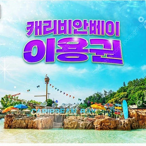 캐리비안베이 골드시즌 종일권(구명조끼포함)