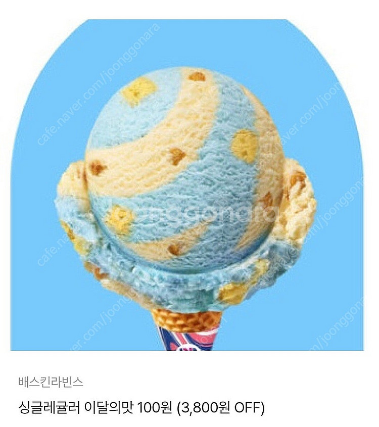 배스킨라빈스 싱글레귤러 이달의맛 100원쿠폰 2장 36...--0