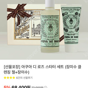 산타마리아 노벨라 아쿠아 디 로즈 스타터 세트 - 클렌징젤 + 장미수 (미개봉)