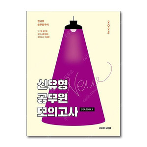 2025권규호 신공모1, 2025변민재 개기뽀1,2 + 기본서1권, 2026이형재 한정행 팝니다