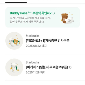 스타벅스 보고쿠폰 / 에코텀블러쿠폰
