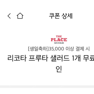 더플레이스 리코타프루타샐러드 무료쿠폰 500원