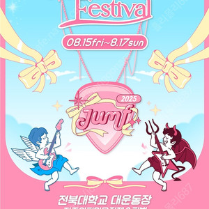 전주 얼티밋 뮤직 페스티벌 JUMF 얼리버드(3일권) 1장 정가 양도