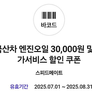 스피드 메이트 엔진오일 3만원 할인 쿠폰 싸게팝니다.