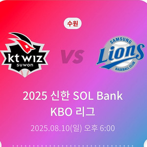 (정가양도) 8/10(일) 삼성라이온즈 VS KT위즈 3루 응원지정석 227구역 3연석