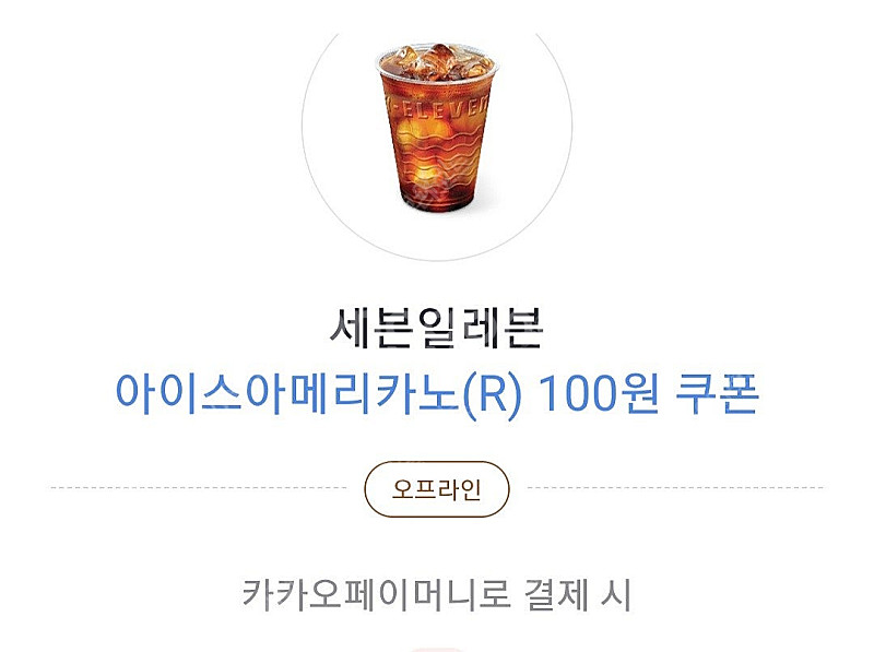 세븐일레븐 아이스 아메리카노R 100원쿠폰(1700원 ...--0