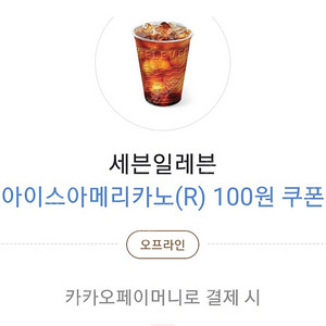 세븐일레븐 아이스 아메리카노R 100원쿠폰(1700원 할인권) - 400원 팝니다