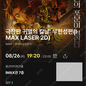 <귀멸의 칼날: 무한성편> 용아맥 8월26일 중블 M열 2연석 용산 IMAX 용산아이맥스