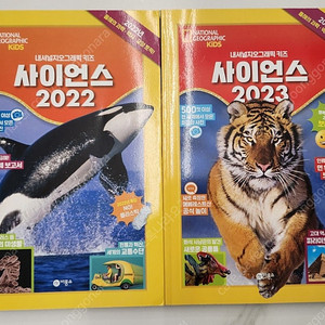 내셔널지오그래픽 키즈 사이언스 2022 2023 2권 일괄