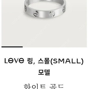 까르띠에 러브링 49 화이트골드 18k 9호 스몰 반지