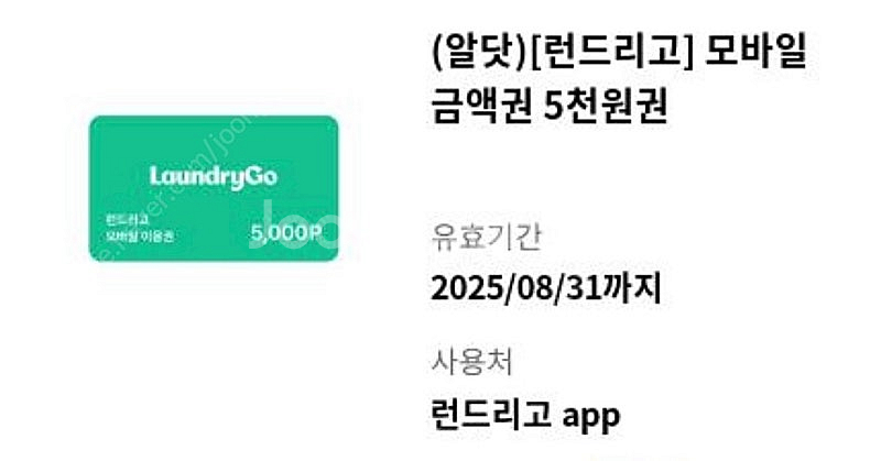 런드리고 금액권 5000원--0