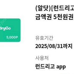 런드리고 금액권 5000원