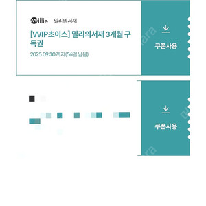 밀리의서재 3개월구독권 팔아요