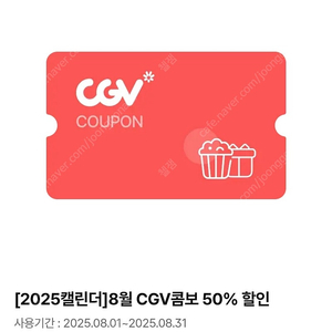 CGV(위탁도 가능) 콤보 50% 할인권 2000원에 팝니다.