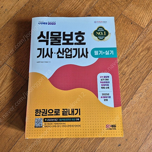 SD에듀 식물보호 기사 산업기사