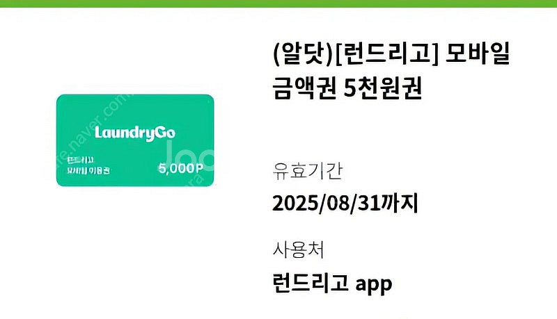 런드리고 5천원 금액권 팝니다.--0