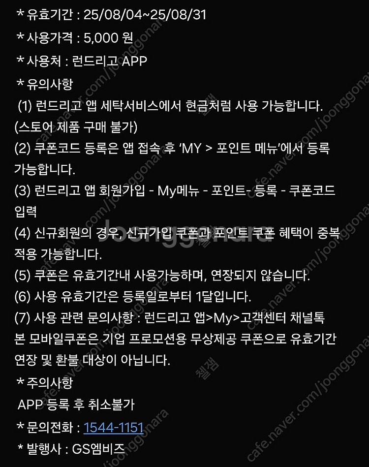 런드리고 5천원 금액권 팝니다.--1