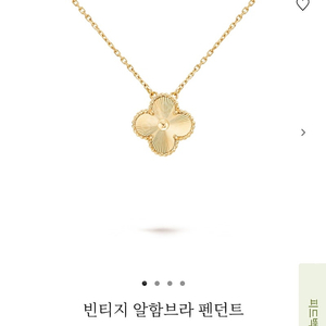 24년 반클리프 아펠 알함브라 기요세 목걸이 옐로우골드 팝니다