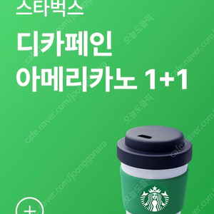 스타벅스 디카페인1+1쿠폰 (1천원에 판매)
