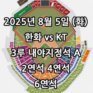 8/5일 한화 vs KT ️3루 내야지정석 ️2연석 4연석 6연석