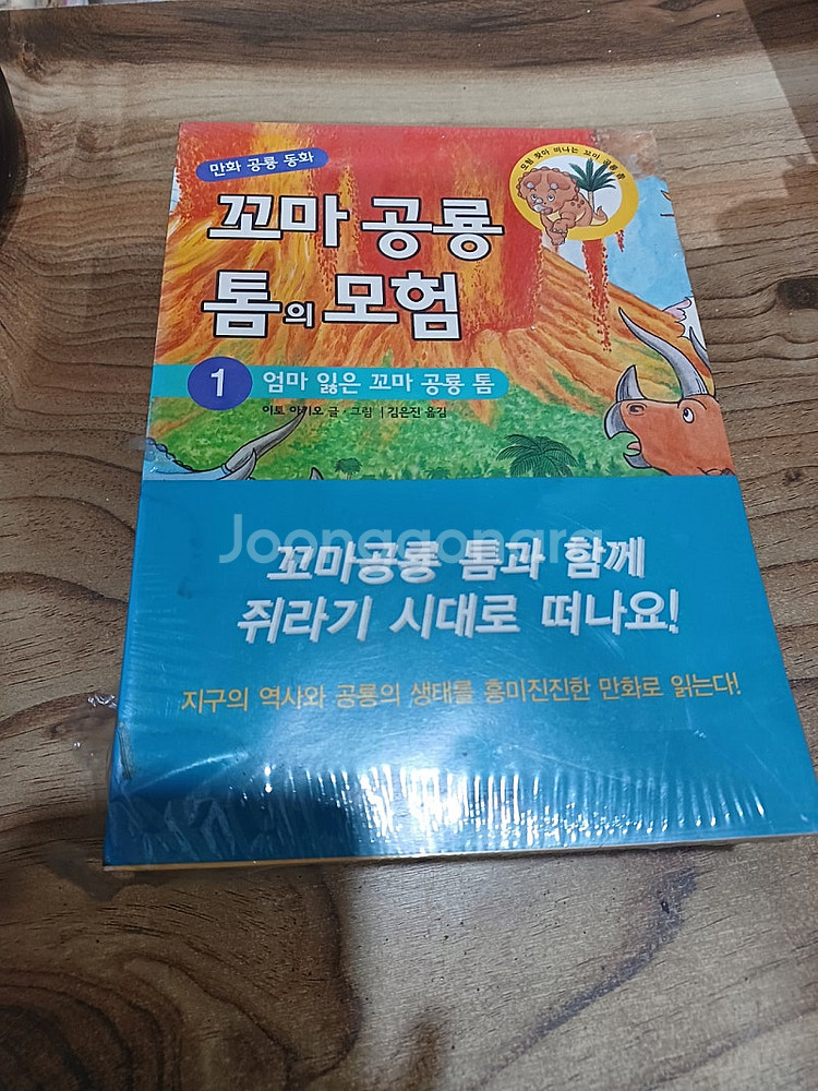 만화 .공룡동화 ..꼬마공룡 톰의모험 (1~6권 ) 미...--0