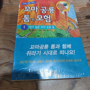 만화 .공룡동화 ..꼬마공룡 톰의모험 (1~6권 ) 미사용.새책.