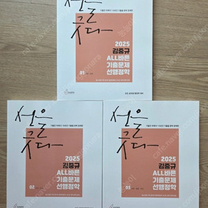 (새상품.택포) 2025 김중규 선행정학 기출문제