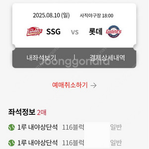 8/10(일) 롯데 vs SSG 내야상단석 통로 2연석