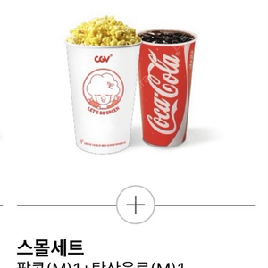 cgv 스몰세트 콤보 8,000원 > 4,000원 / 매점 팝콘 음료 콜라 할인 쿠폰