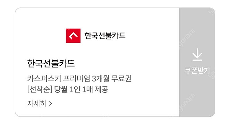 카스퍼스키 3개월 무료이용권--0