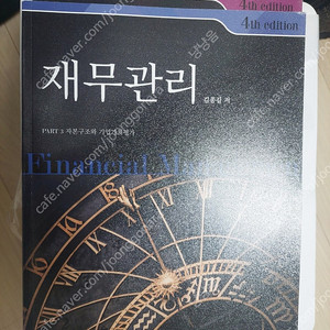 김종길 재무관리 기본서 3권 택포