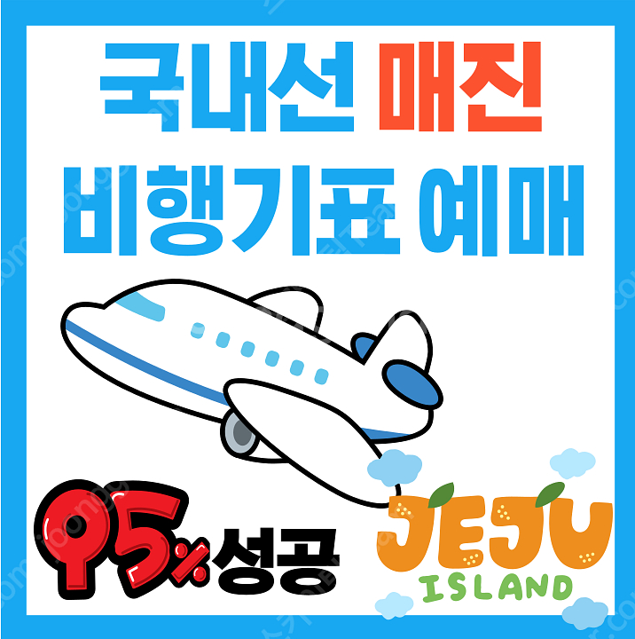 (95% 성공률!) 매진 항공권/비행기표 전부 구해드립...--0