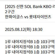 8월 12일 한화이글스 vs 롯데자이언츠 1루 1층 1...--0