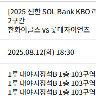 8월 12일 한화이글스 vs 롯데자이언츠 1루 1층 103구역 3연석