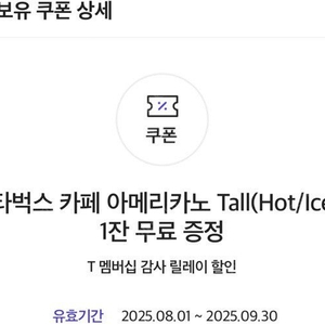 스타벅스 아메리카노 톨 티멤버십 유의사항 숙지. 2매 일괄