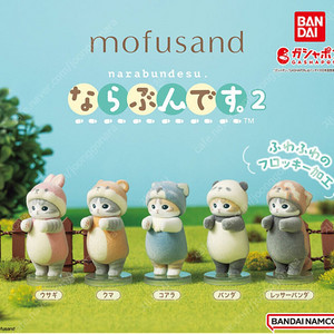 [5종 세트] 반다이 모후샌드 모프샌드 mofusand 나라분데스 나란히 플로키 5종 세트 가챠 캡슐 판매해요.