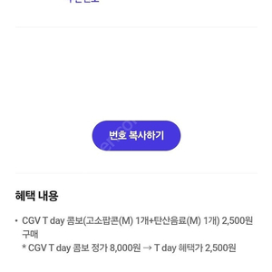 CGV T day 콤보 2,500원 구매 쿠폰 [500원에 판매]