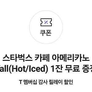 스타벅스아메리카노 tall 1잔무료