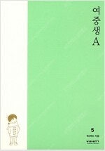 신비/푸른호루스/신과함께/여중생A/유럽에서/유미의세포들/플로우/언럭키맨션/엄마와딸X2/소녀의/용 =중고만화판매=실사...--3