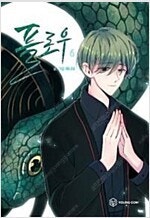 신비/푸른호루스/신과함께/여중생A/유럽에서/유미의세포들/플로우/언럭키맨션/엄마와딸X2/소녀의/용 =중고만화판매=실사...--6