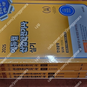 (미개봉) 2025 에듀윌 산업안전기사 / 산업기사 실기 책 팔아요.