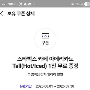 t 제공 스타벅스 쿠폰 2장 아메리카노 만 가능