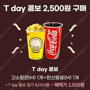 티데이CGV콤보(팝콘+탄산)2500원에 구매쿠폰