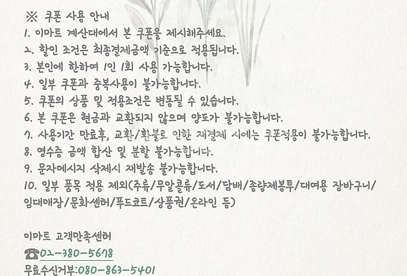 이마트 고덕점 8만원 이상 구매시 5천원 할인쿠폰 10...--0
