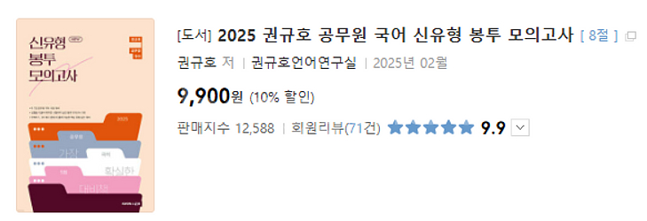 [9급 일행직 공무원] 25 권규호 국어 봉투모의고사 ...--0