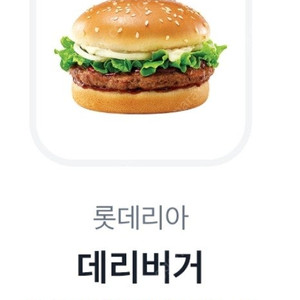 롯데리아 데리버거 2300원
