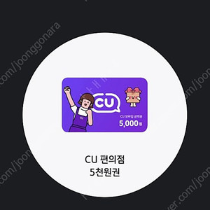 CU 5000원권