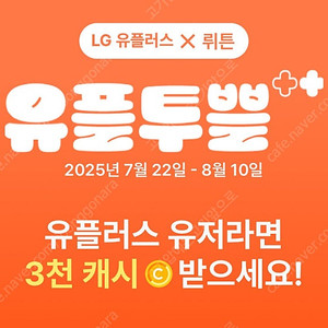 유플투쁠 뤼튼 3000 캐시 쿠폰, 900원에 구매