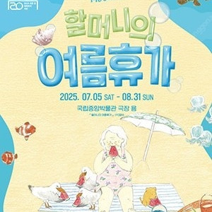 할머니의 여름휴가 좋은자리 구해요