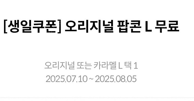 메가박스 팝콘L (오리지널/카라멜)선택 가능--0